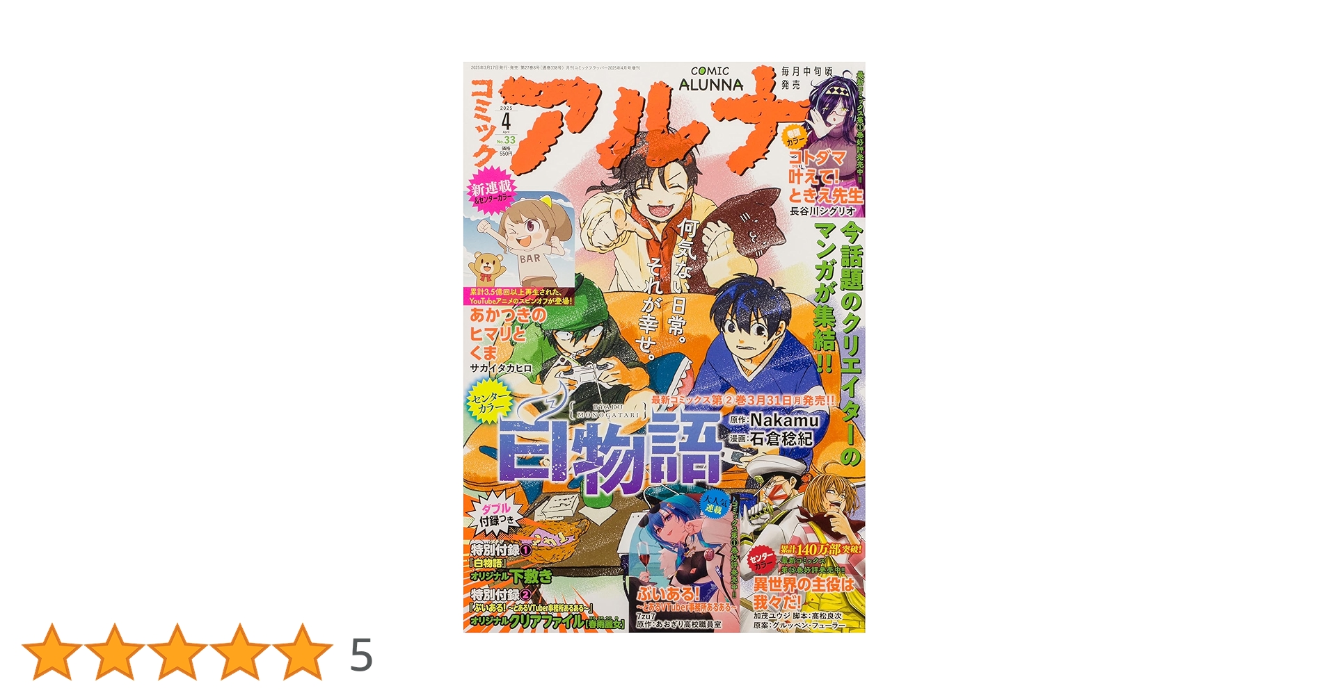 コミックフラッパー 2025年4月号増刊 コミックアルナ No.33 |本